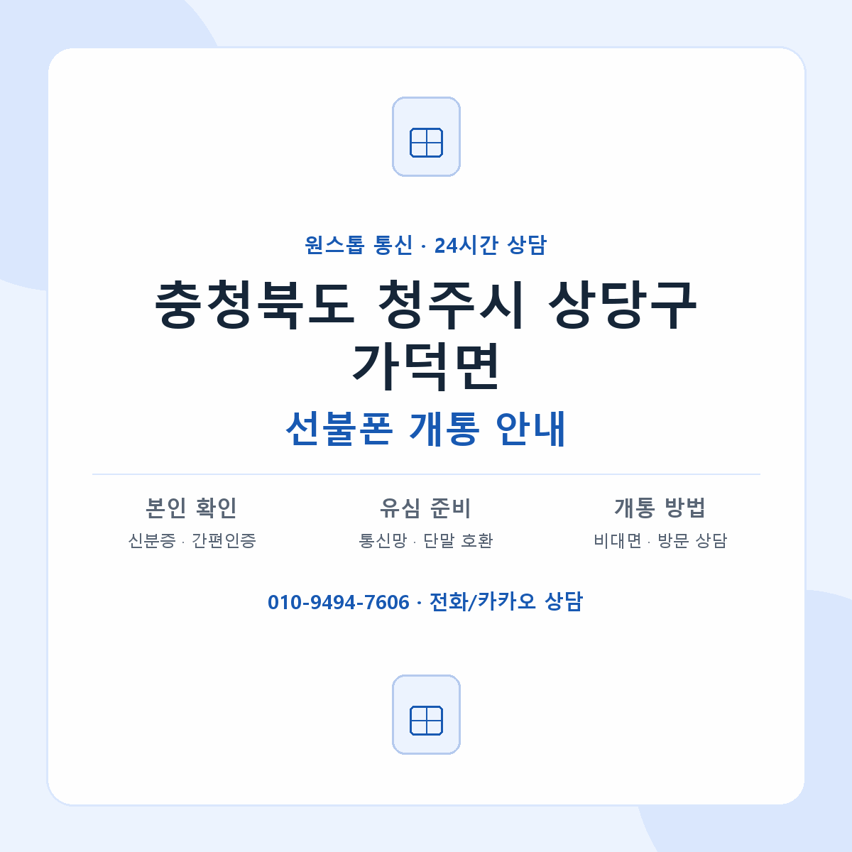 충청북도 청주시 상당구 가덕면 선불폰 개통 준비 안내