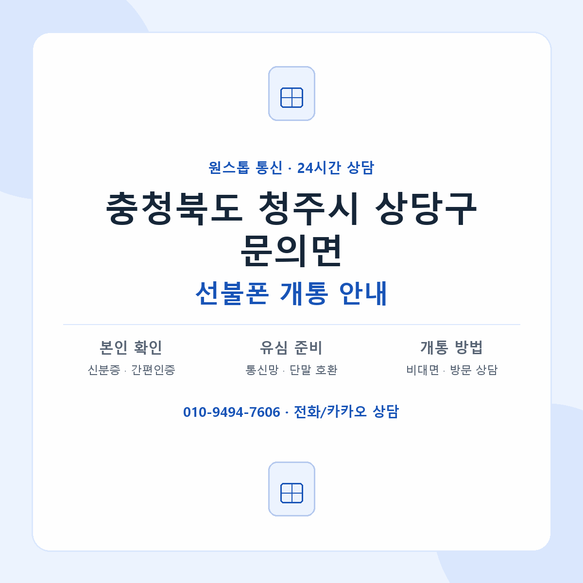 충청북도 청주시 상당구 문의면 선불폰 개통 준비 안내