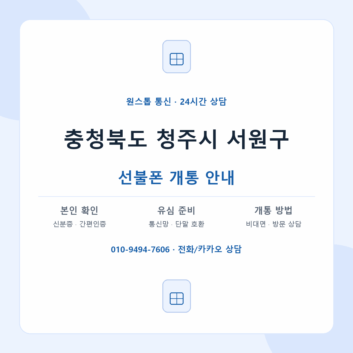 충청북도 청주시 서원구 지역별 선불폰 안내
