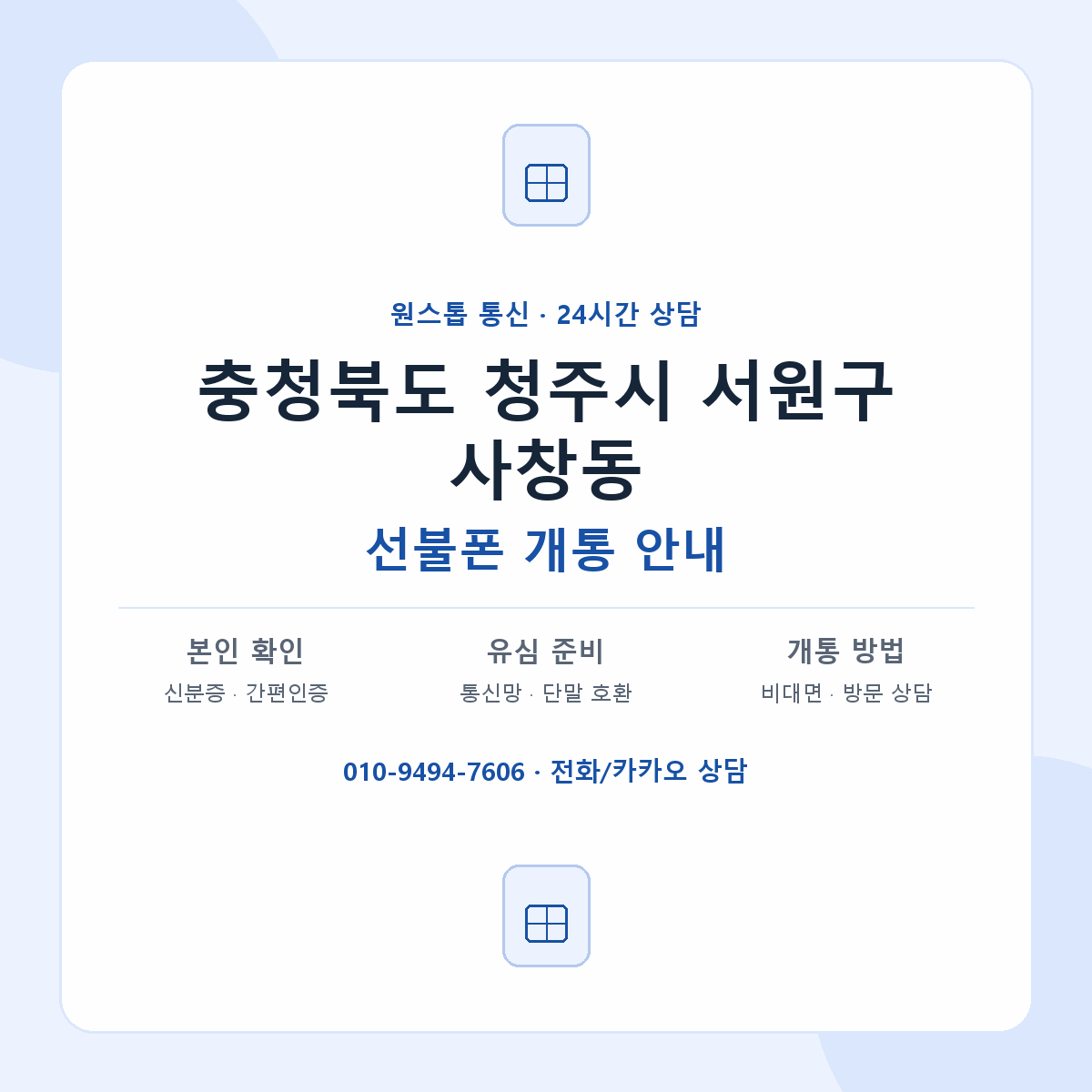 충청북도 청주시 서원구 사창동 선불폰 개통 준비 안내