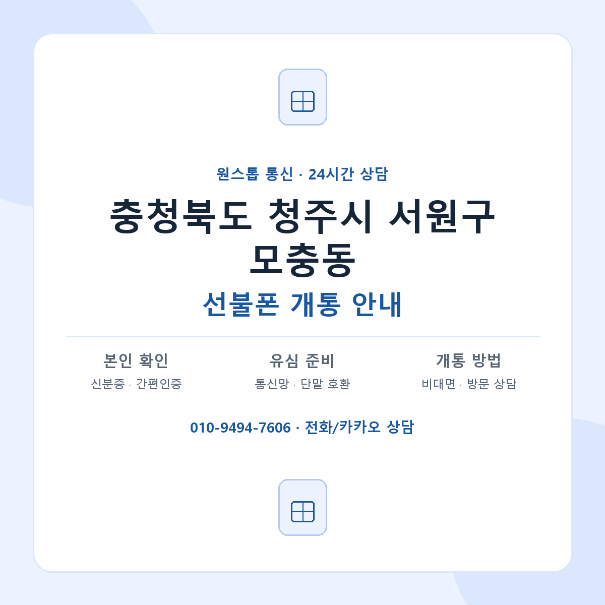 충청북도 청주시 서원구 모충동 선불폰 개통 준비 안내