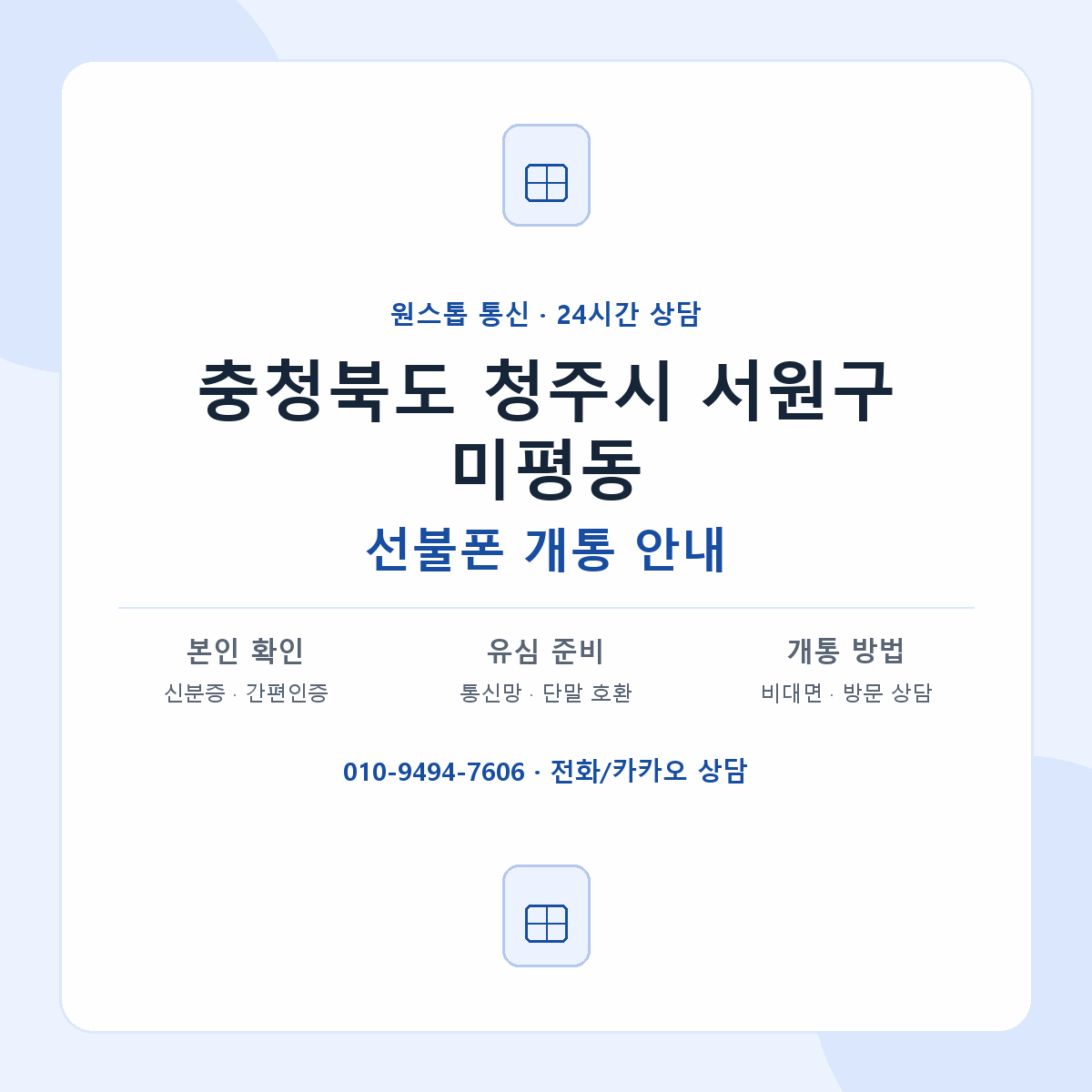 충청북도 청주시 서원구 미평동 선불폰 개통 준비 안내