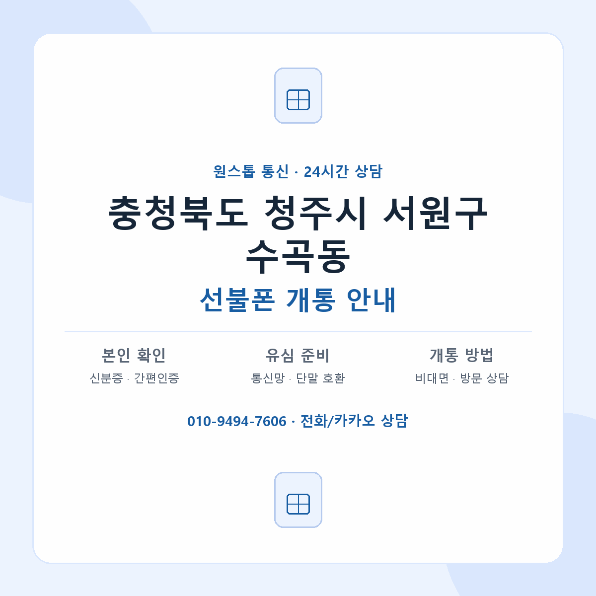 충청북도 청주시 서원구 수곡동 선불폰 개통 준비 안내