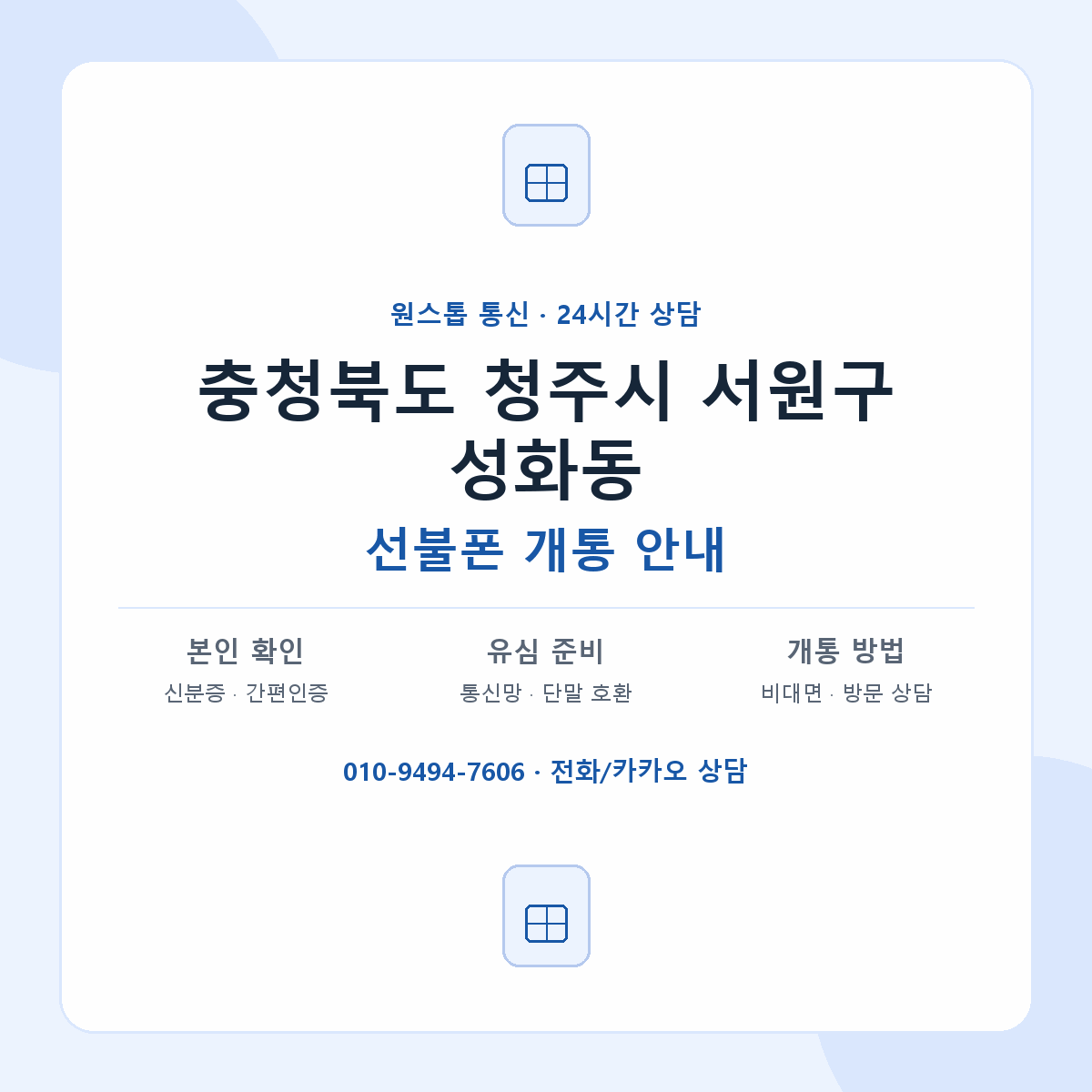 충청북도 청주시 서원구 성화동 선불폰 개통 준비 안내