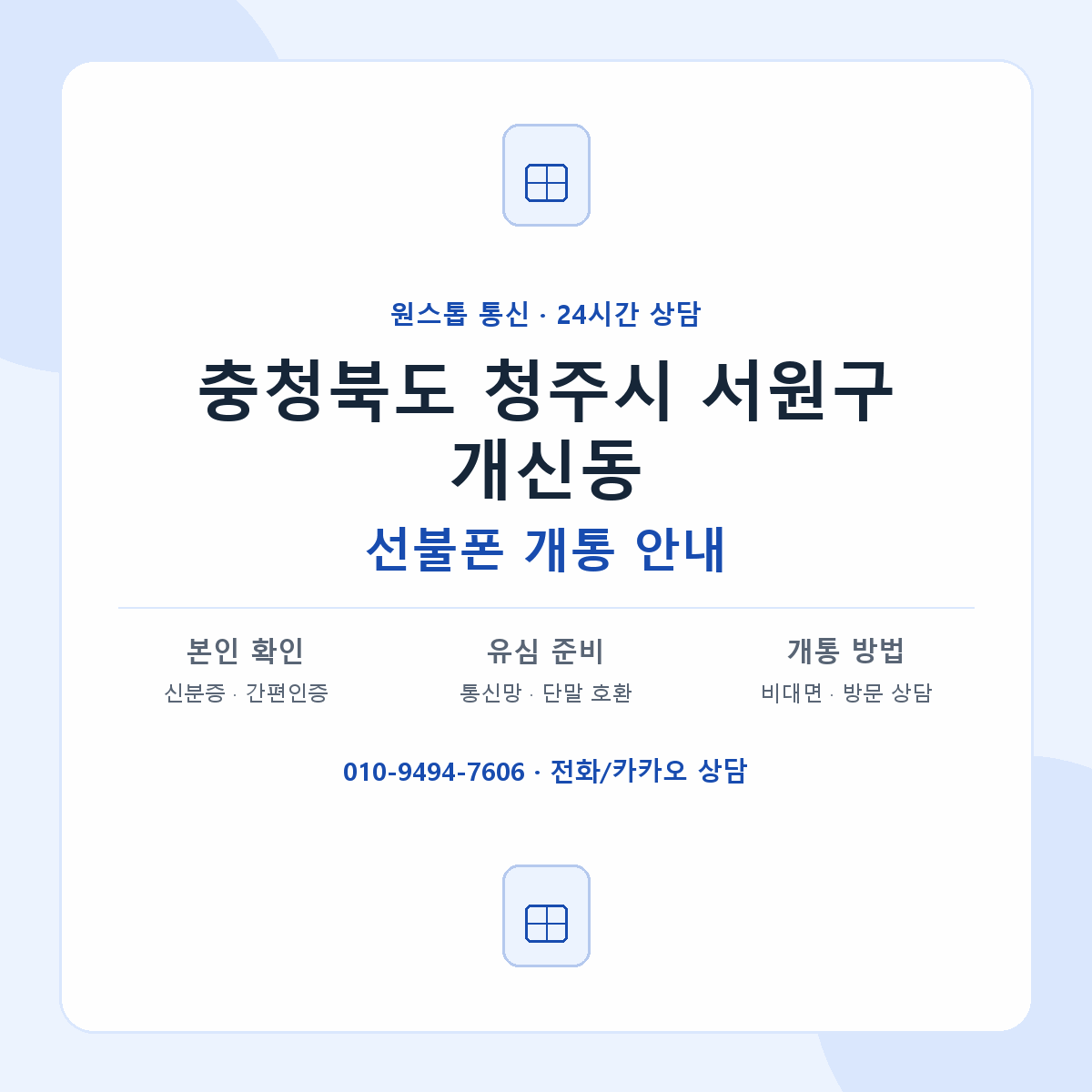 충청북도 청주시 서원구 개신동 선불폰 개통 준비 안내