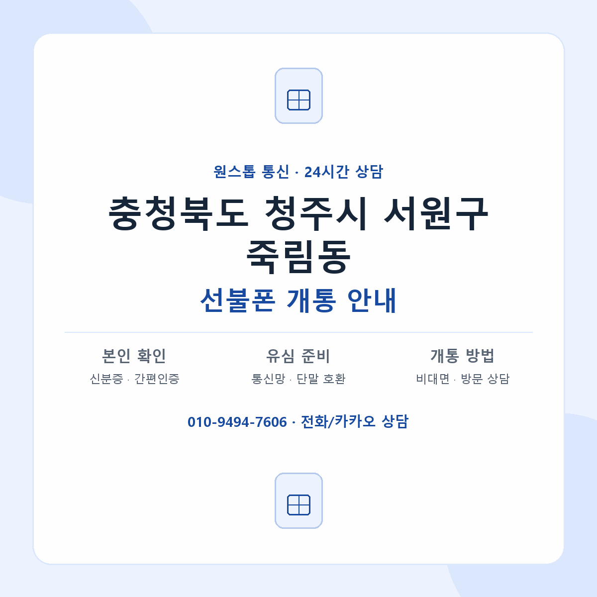 충청북도 청주시 서원구 죽림동 선불폰 개통 준비 안내