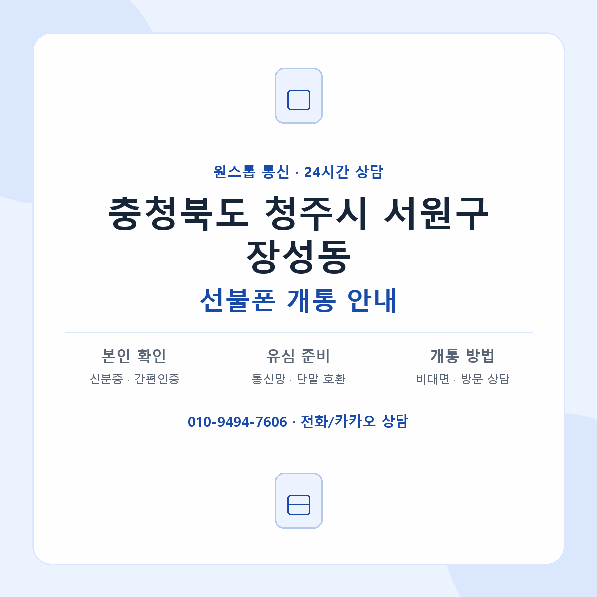 충청북도 청주시 서원구 장성동 선불폰 개통 준비 안내