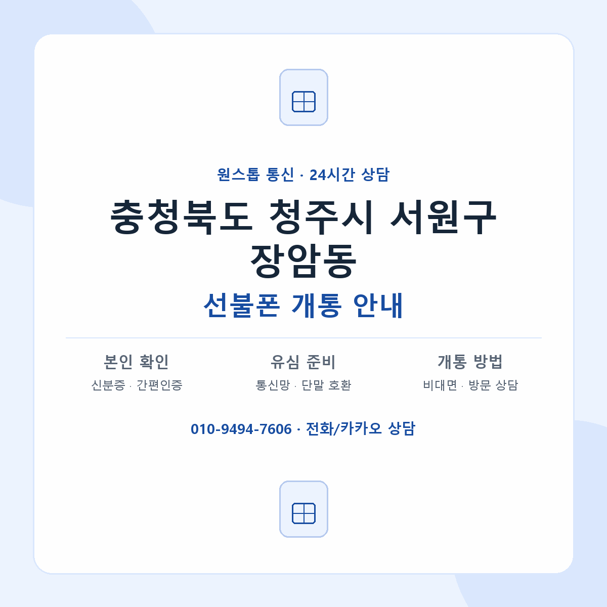 충청북도 청주시 서원구 장암동 선불폰 개통 준비 안내