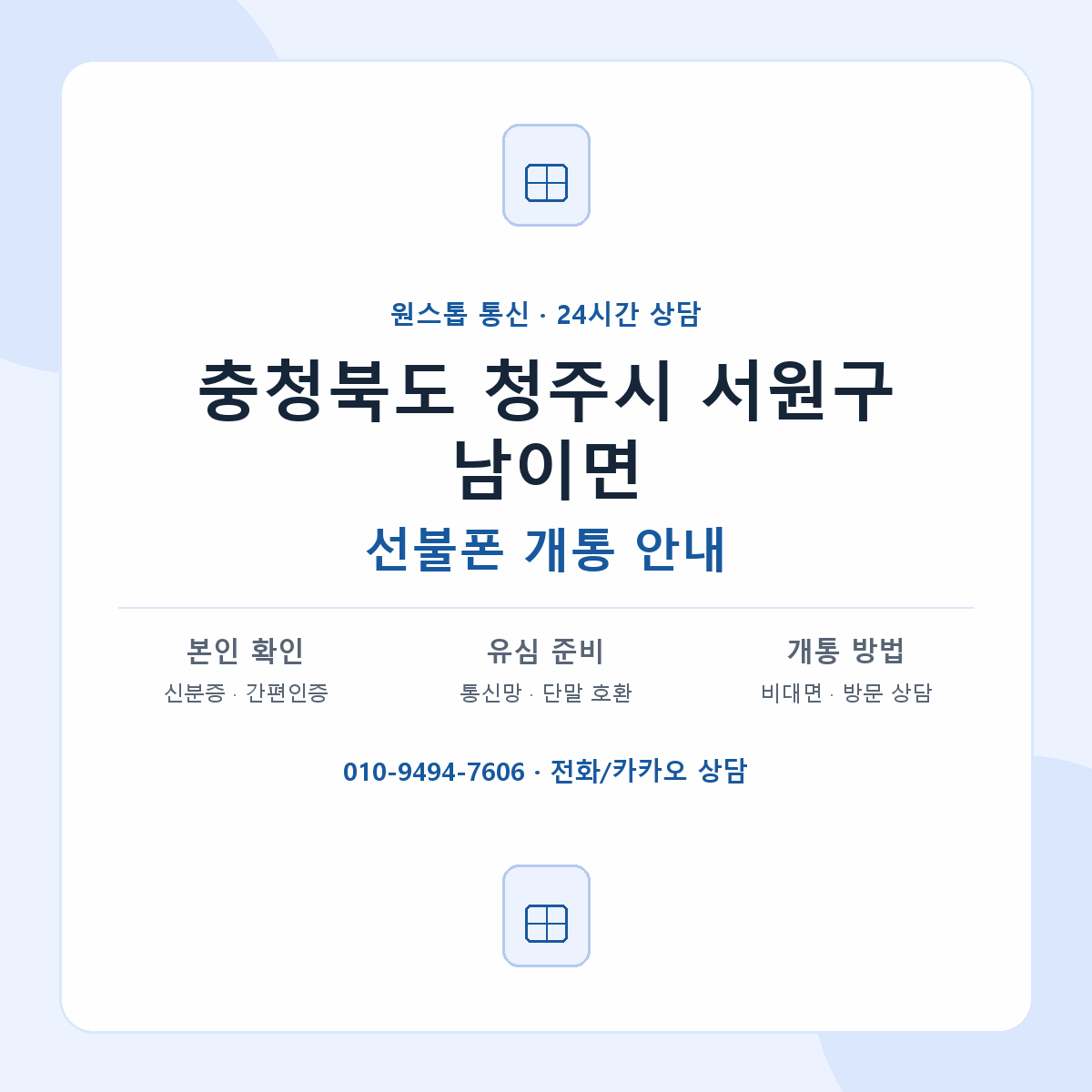 충청북도 청주시 서원구 남이면 선불폰 개통 준비 안내
