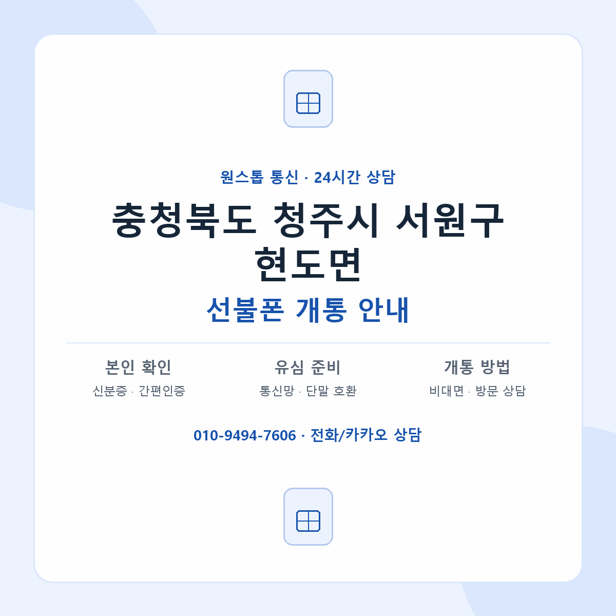 충청북도 청주시 서원구 현도면 선불폰 개통 준비 안내