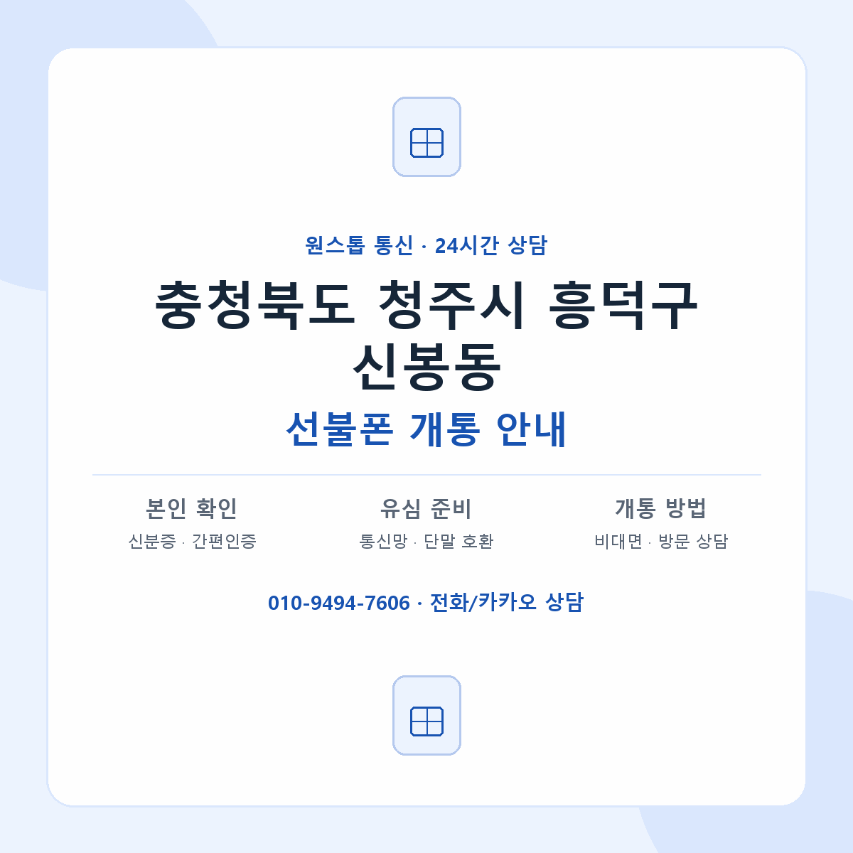 충청북도 청주시 흥덕구 신봉동 선불폰 개통 준비 안내