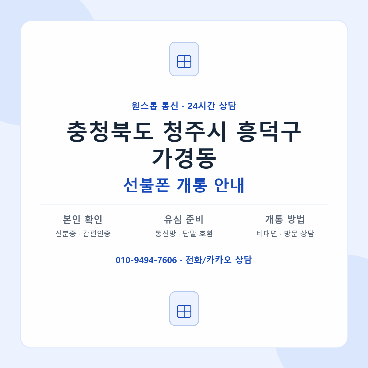 충청북도 청주시 흥덕구 가경동 선불폰 개통 준비 안내