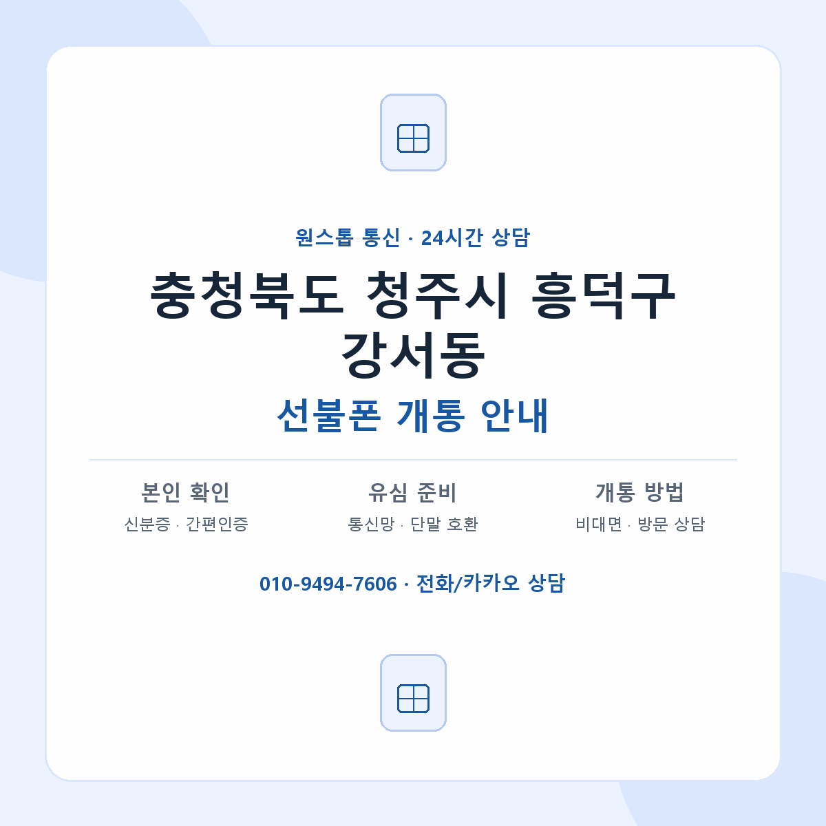 충청북도 청주시 흥덕구 강서동 선불폰 개통 준비 안내