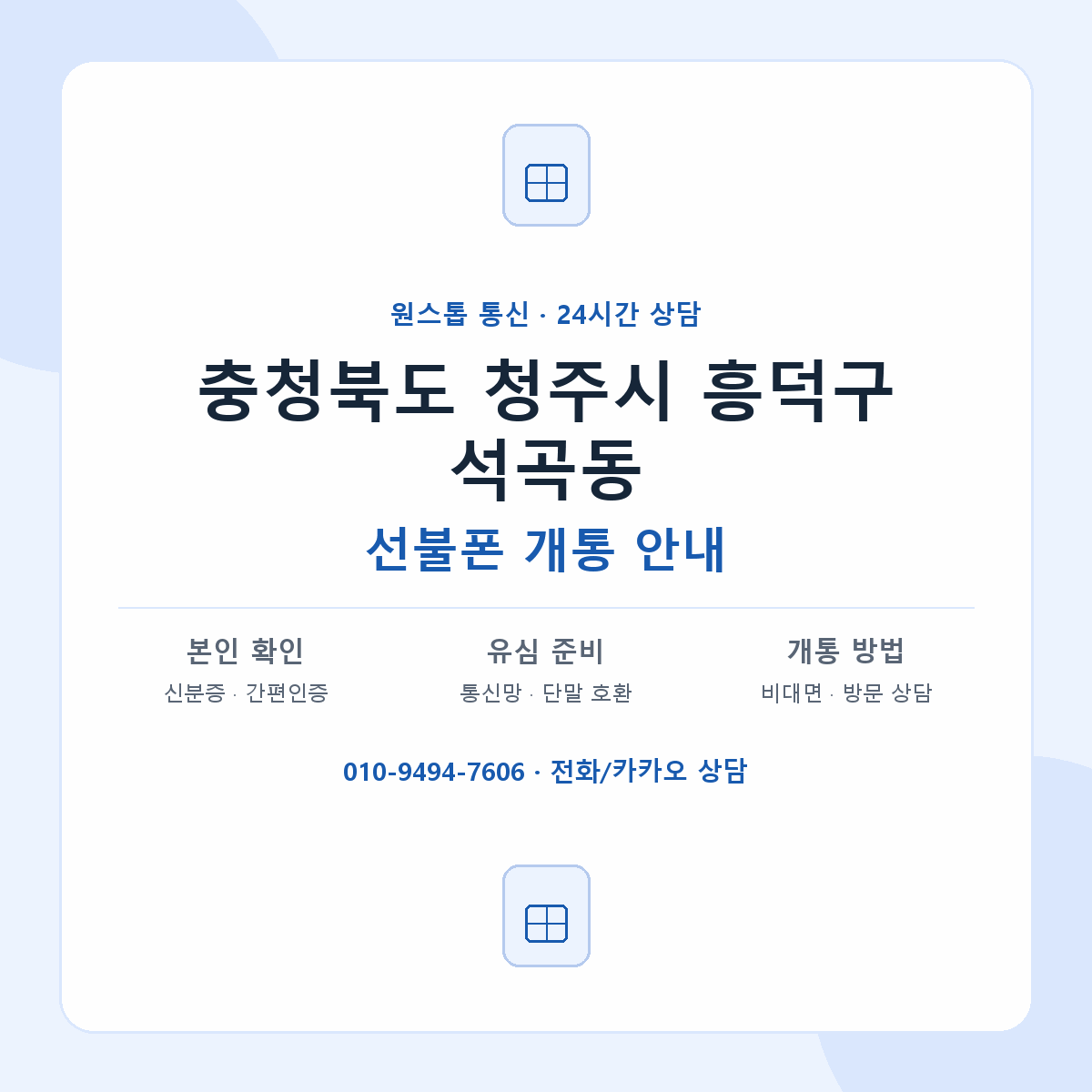 충청북도 청주시 흥덕구 석곡동 선불폰 개통 준비 안내