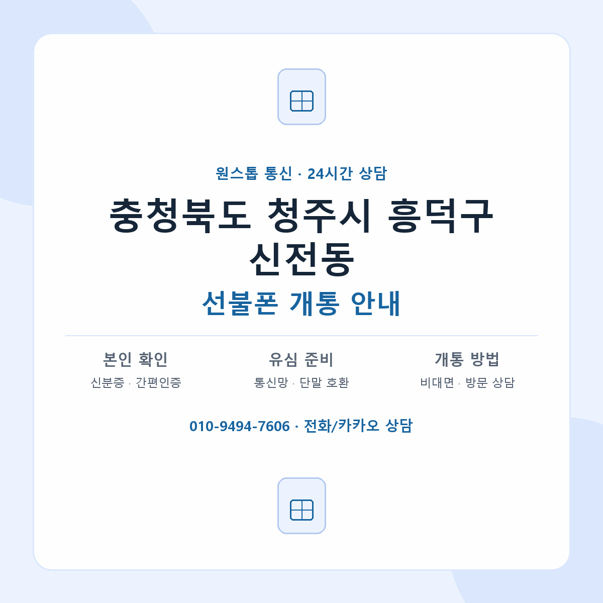충청북도 청주시 흥덕구 신전동 선불폰 개통 준비 안내