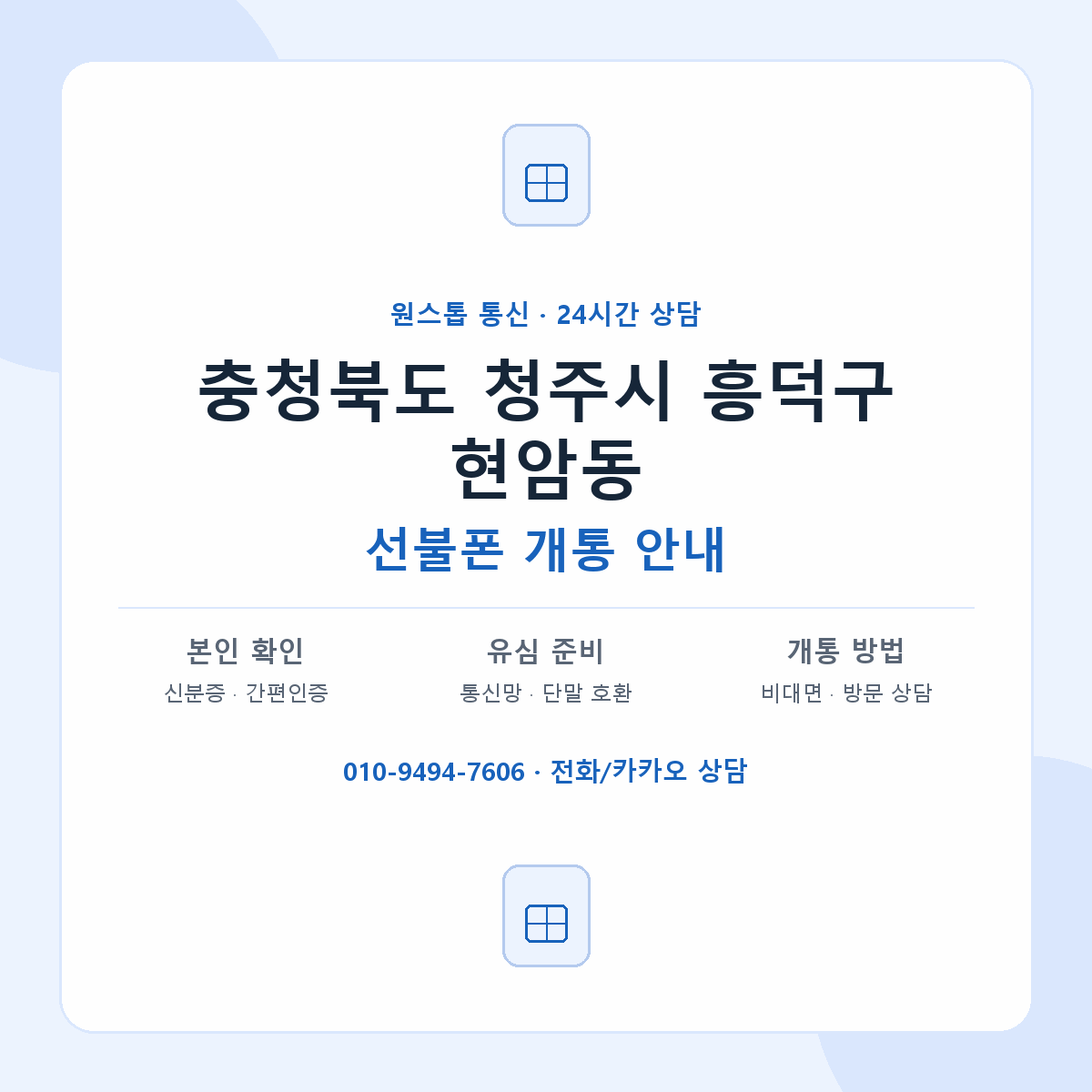 충청북도 청주시 흥덕구 현암동 선불폰 개통 준비 안내