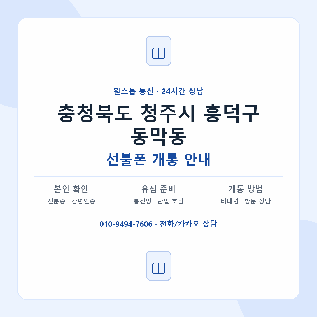 충청북도 청주시 흥덕구 동막동 선불폰 개통 준비 안내