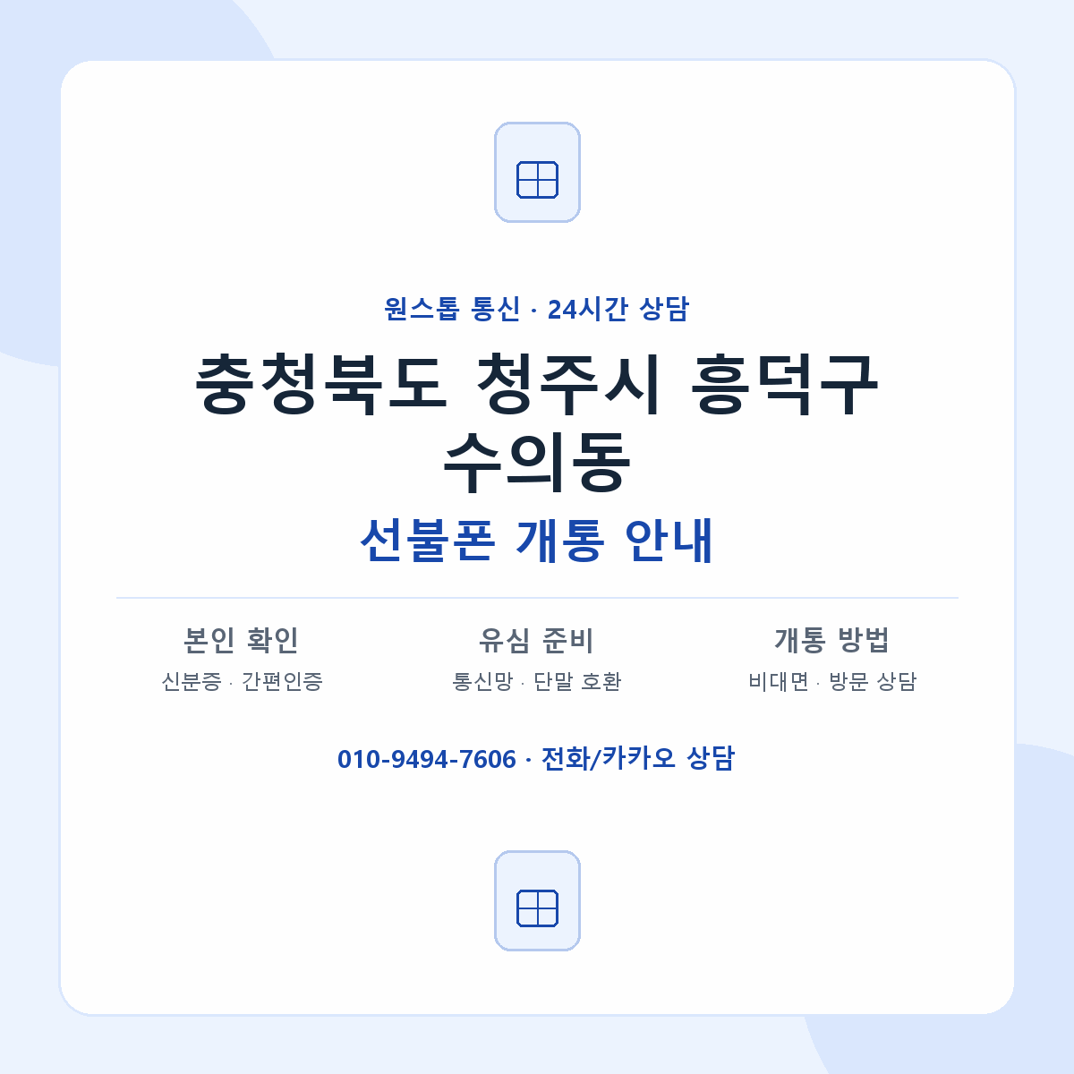 충청북도 청주시 흥덕구 수의동 선불폰 개통 준비 안내