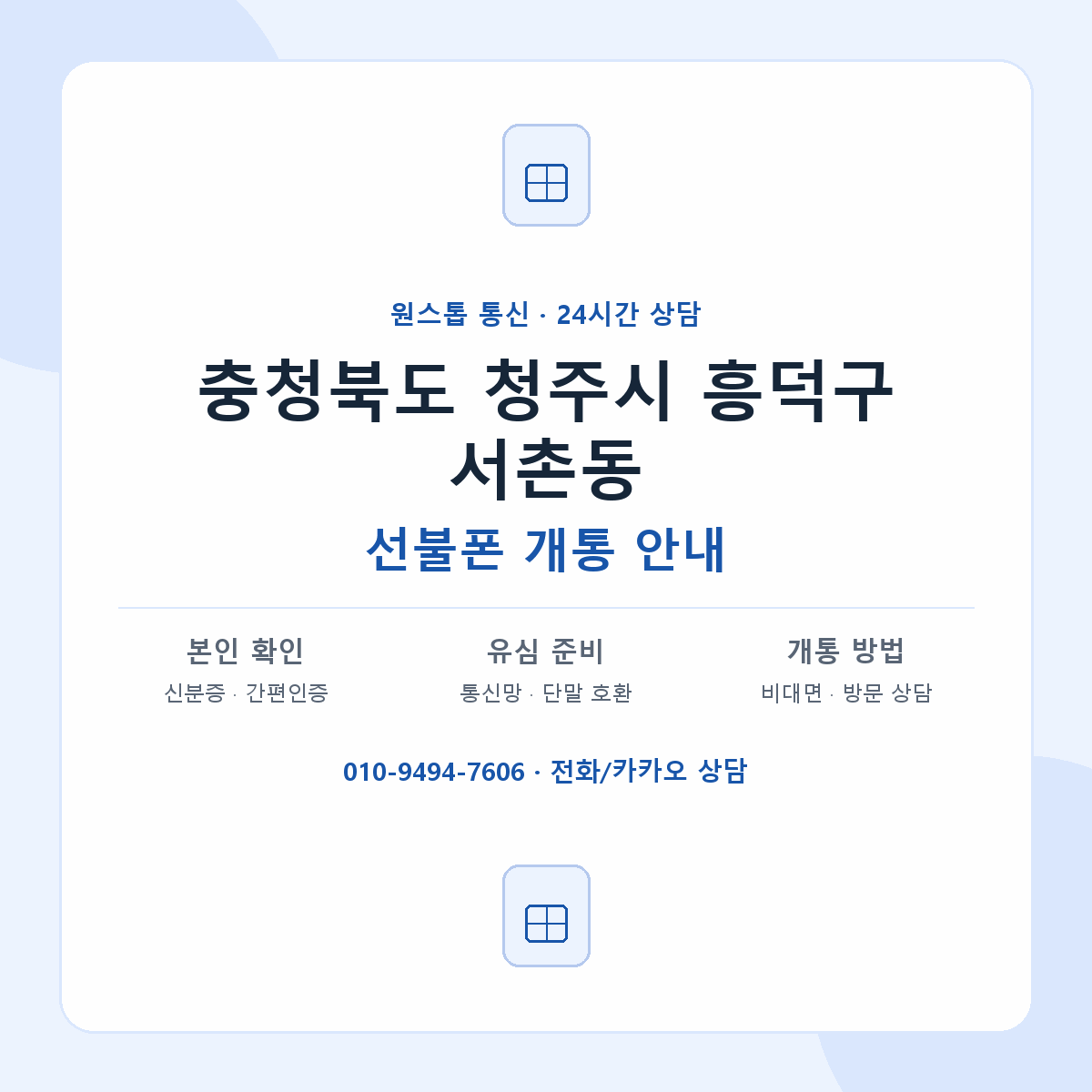 충청북도 청주시 흥덕구 서촌동 선불폰 개통 준비 안내