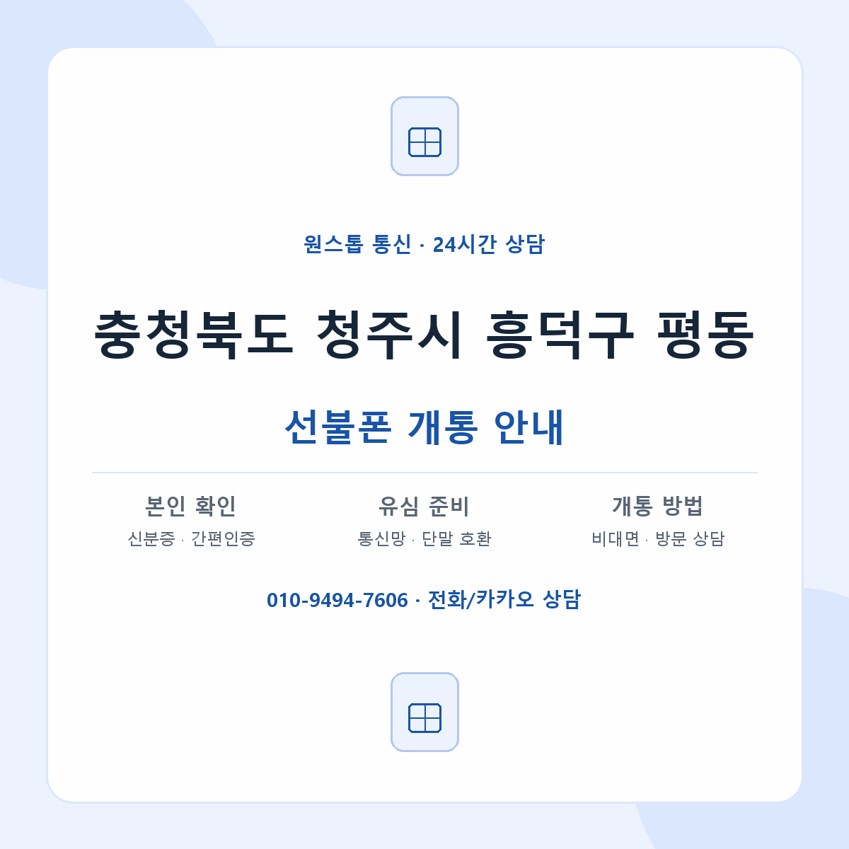 충청북도 청주시 흥덕구 평동 선불폰 개통 준비 안내