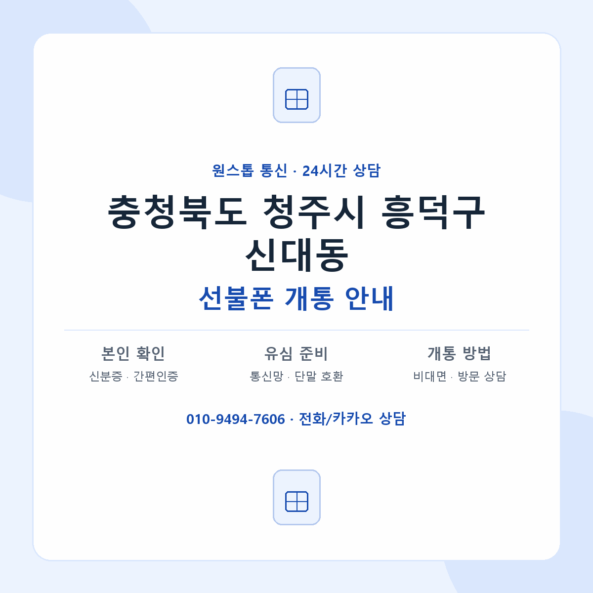 충청북도 청주시 흥덕구 신대동 선불폰 개통 준비 안내