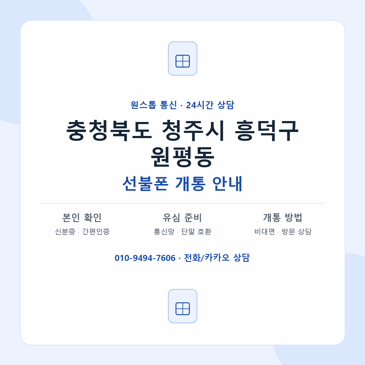충청북도 청주시 흥덕구 원평동 선불폰 개통 준비 안내