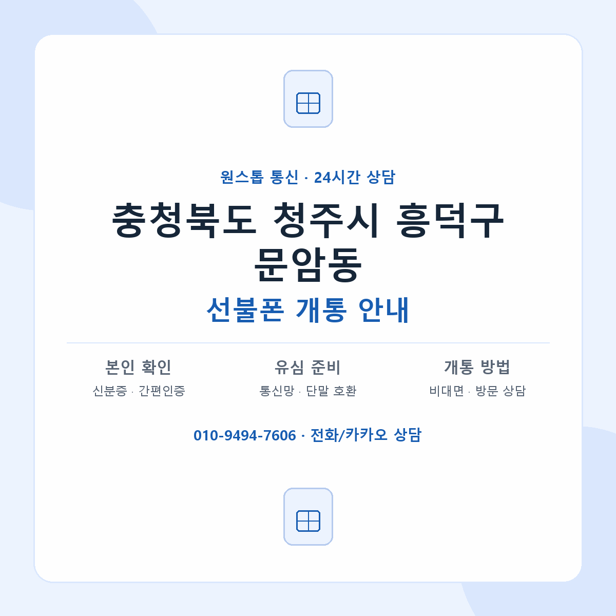 충청북도 청주시 흥덕구 문암동 선불폰 개통 준비 안내