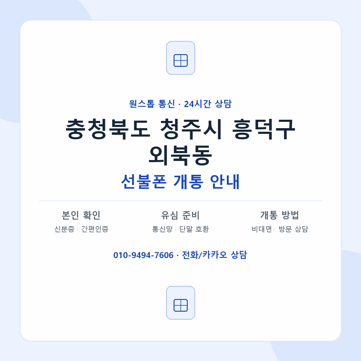 충청북도 청주시 흥덕구 외북동 선불폰 개통 준비 안내