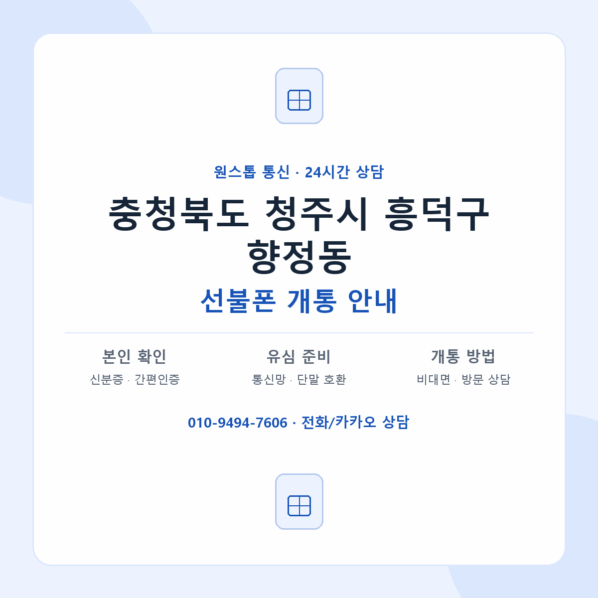충청북도 청주시 흥덕구 향정동 선불폰 개통 준비 안내