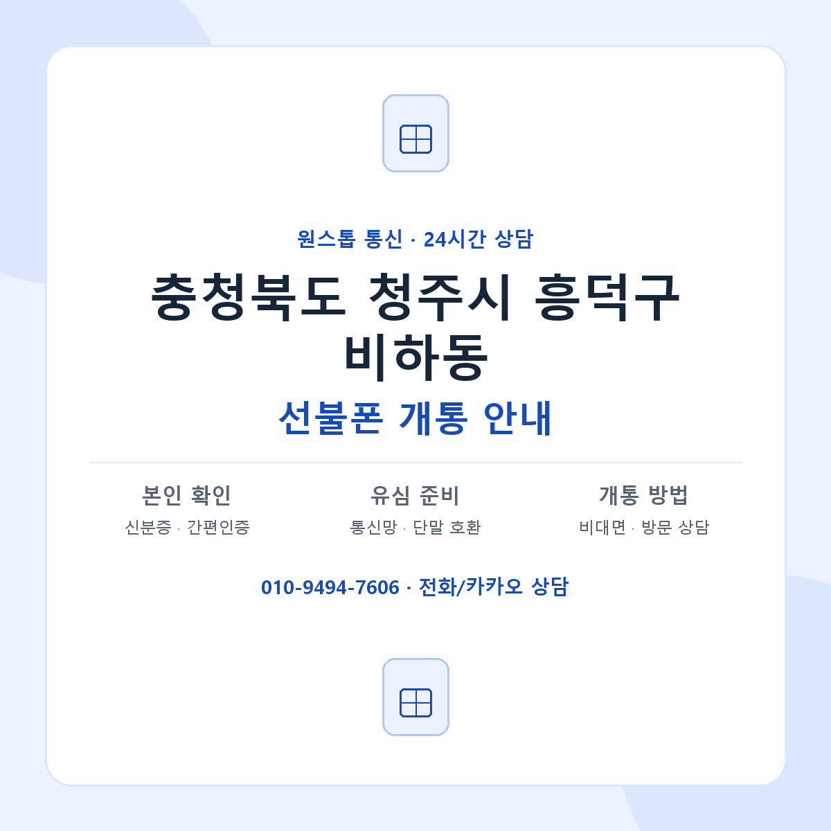 충청북도 청주시 흥덕구 비하동 선불폰 개통 준비 안내