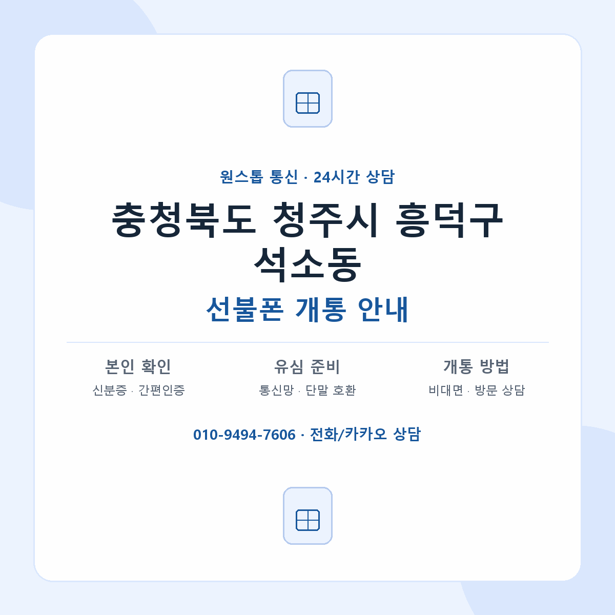 충청북도 청주시 흥덕구 석소동 선불폰 개통 준비 안내