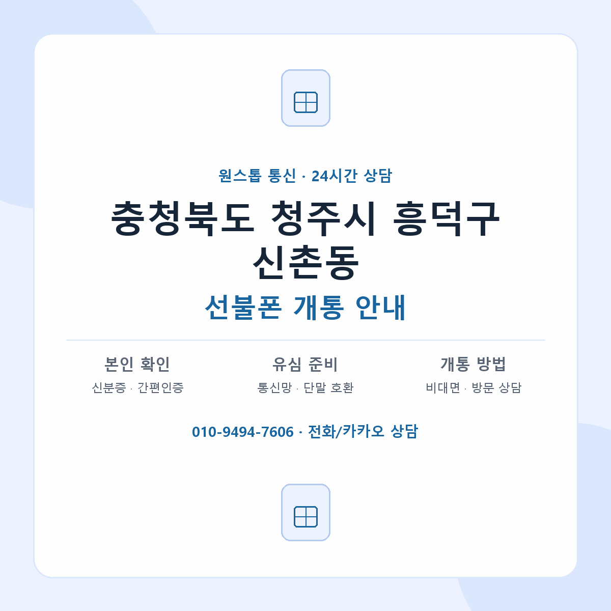 충청북도 청주시 흥덕구 신촌동 선불폰 개통 준비 안내