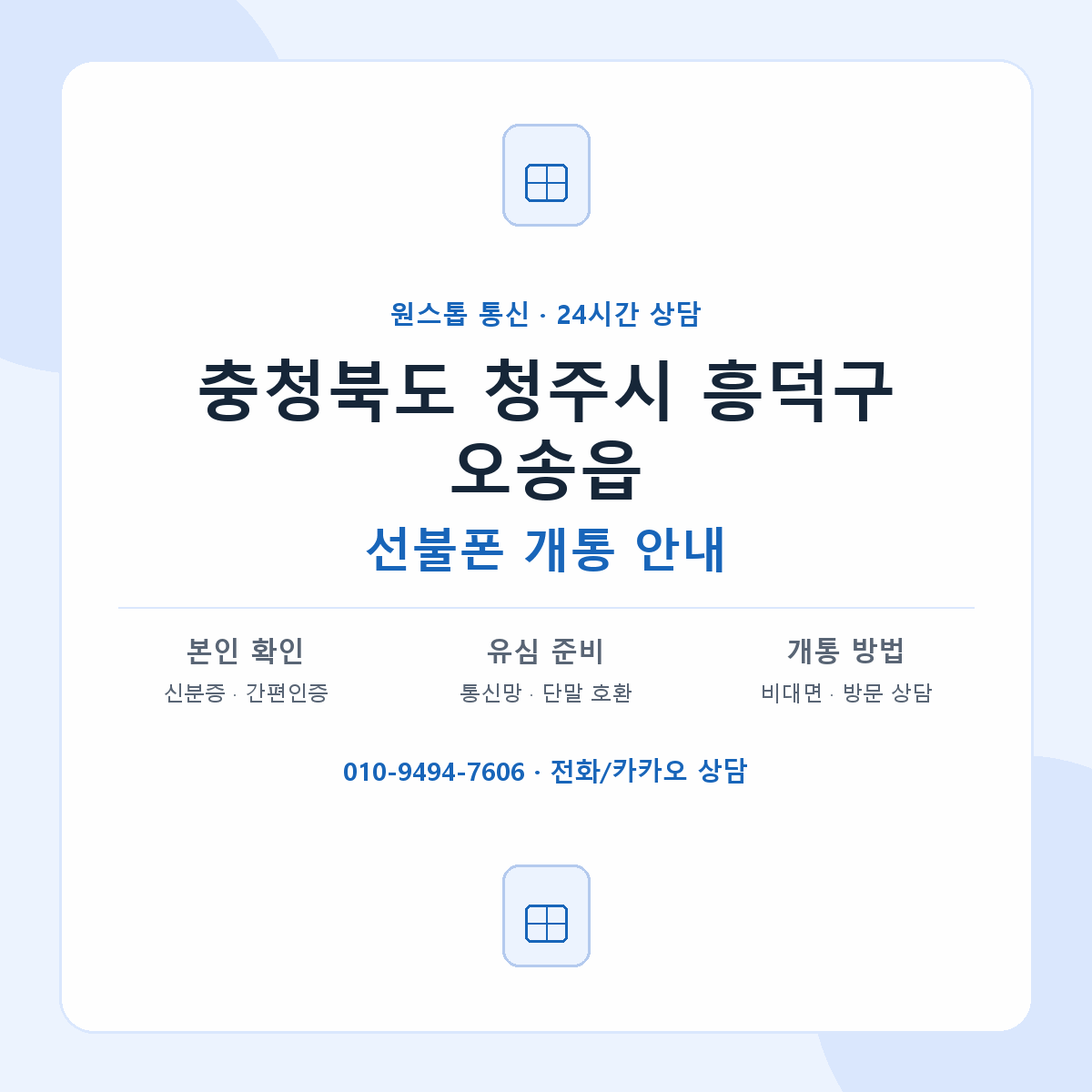 충청북도 청주시 흥덕구 오송읍 선불폰 개통 준비 안내