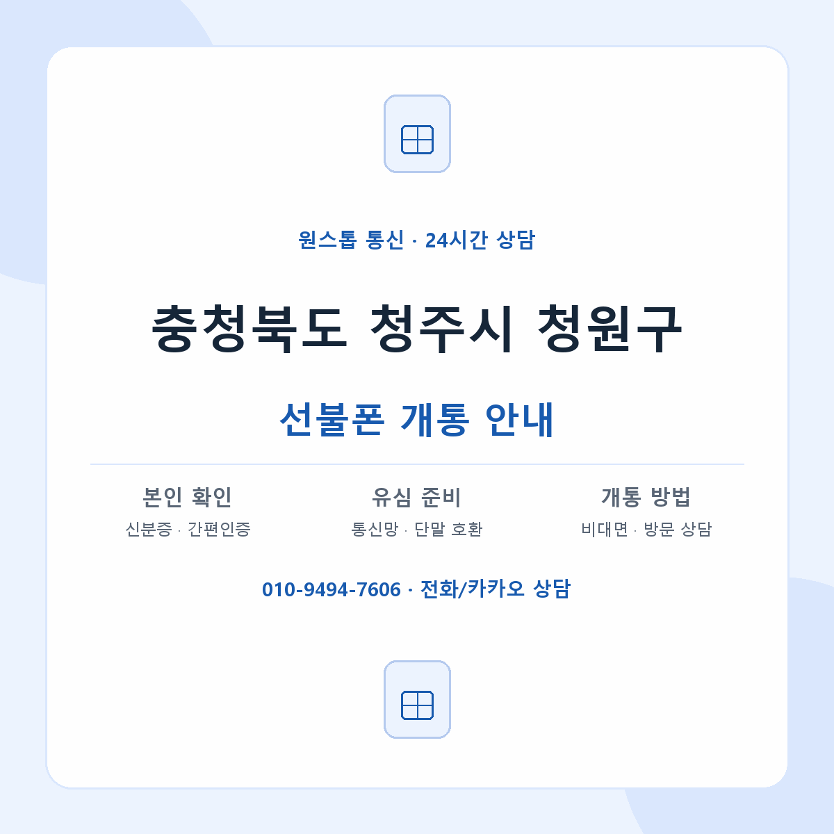 충청북도 청주시 청원구 지역별 선불폰 안내