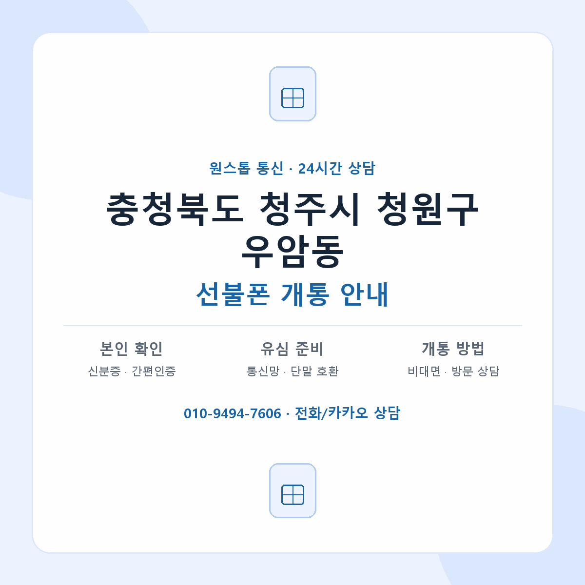 충청북도 청주시 청원구 우암동 선불폰 개통 준비 안내
