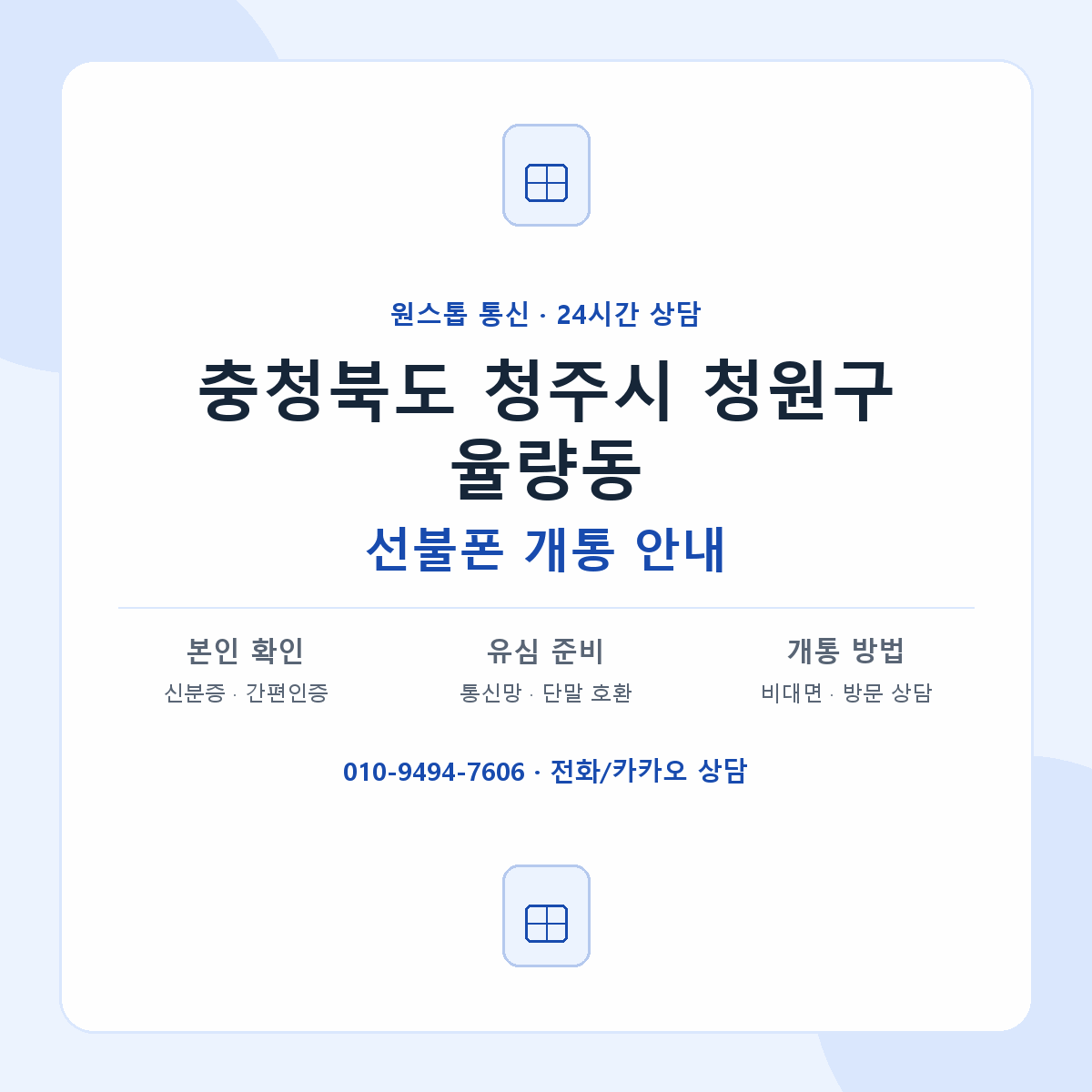충청북도 청주시 청원구 율량동 선불폰 개통 준비 안내
