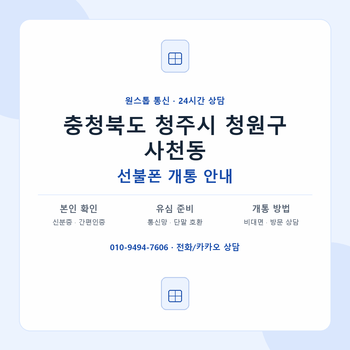 충청북도 청주시 청원구 사천동 선불폰 개통 준비 안내