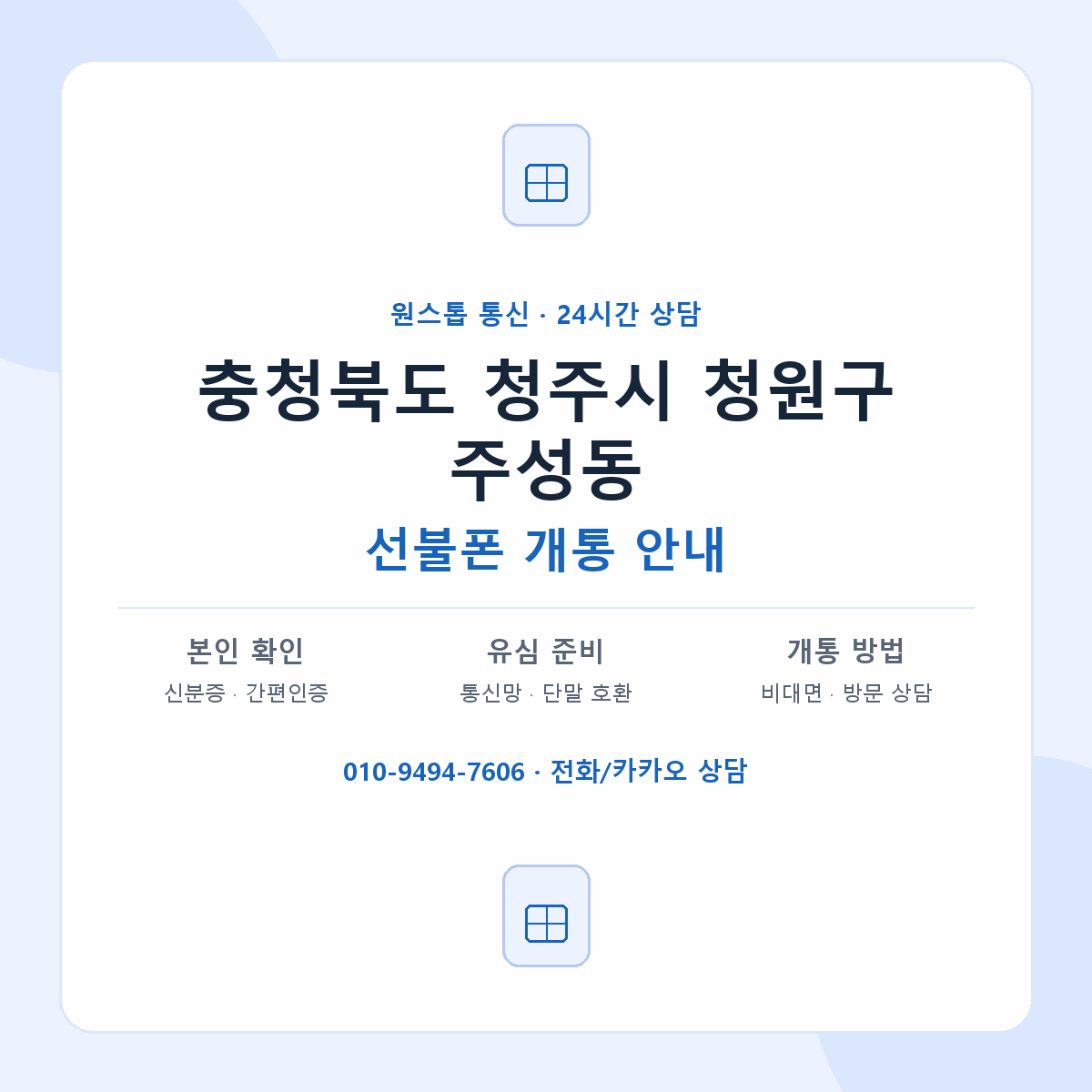 충청북도 청주시 청원구 주성동 선불폰 개통 준비 안내