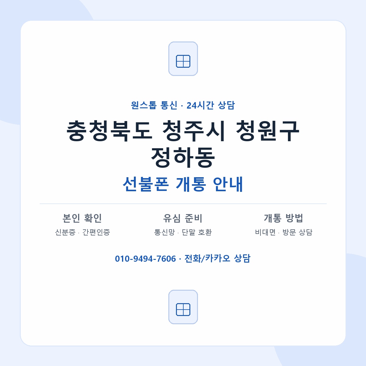 충청북도 청주시 청원구 정하동 선불폰 개통 준비 안내
