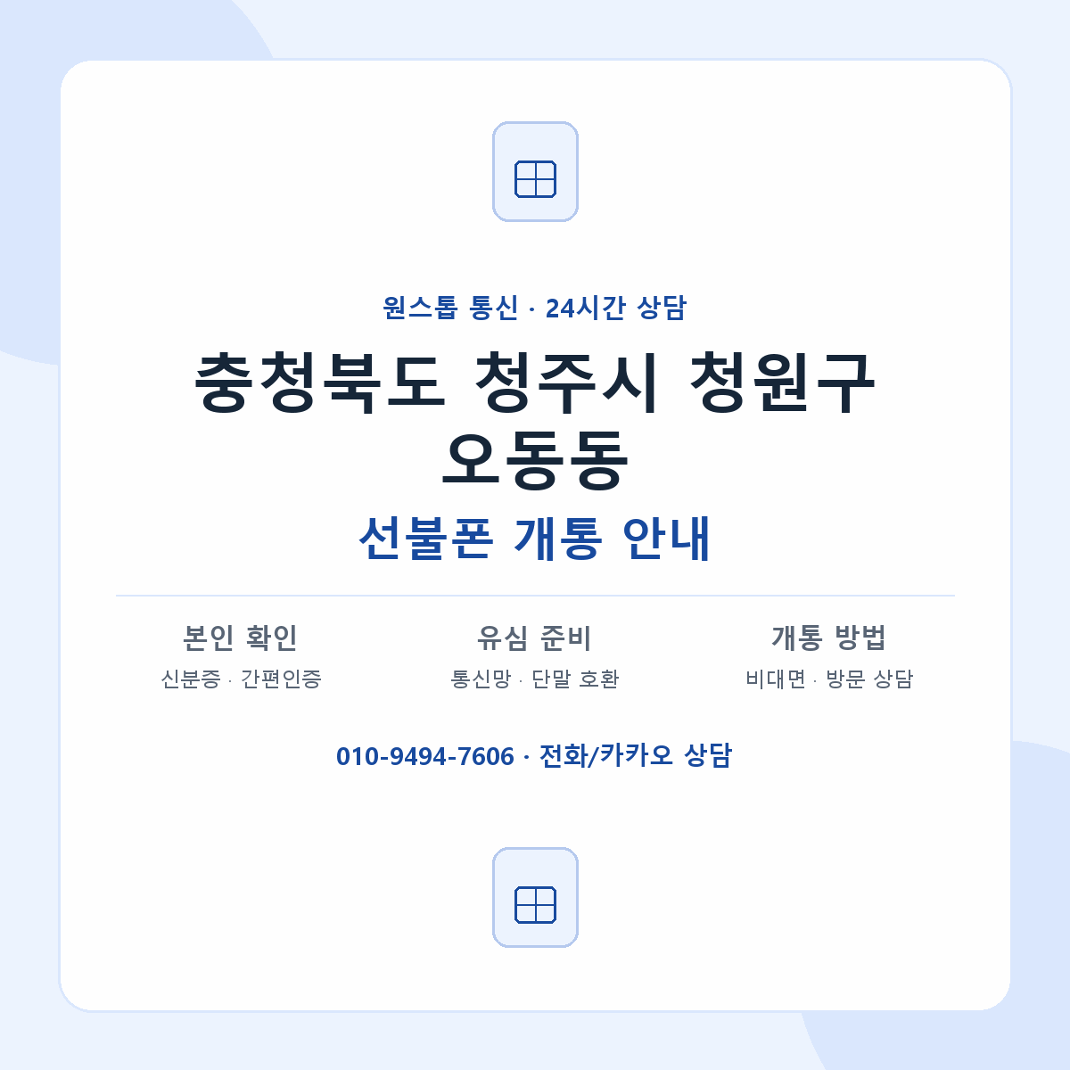 충청북도 청주시 청원구 오동동 선불폰 개통 준비 안내