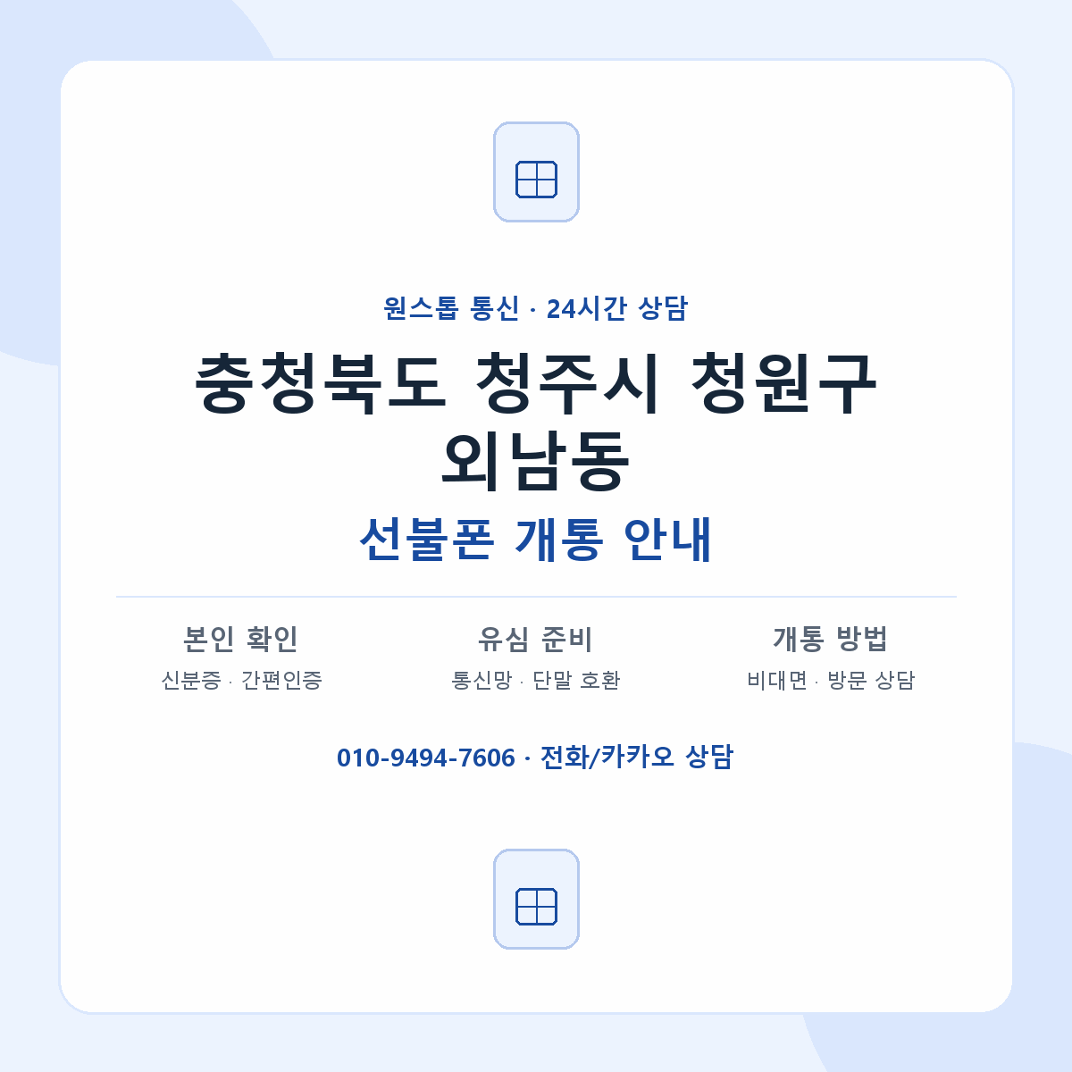 충청북도 청주시 청원구 외남동 선불폰 개통 준비 안내
