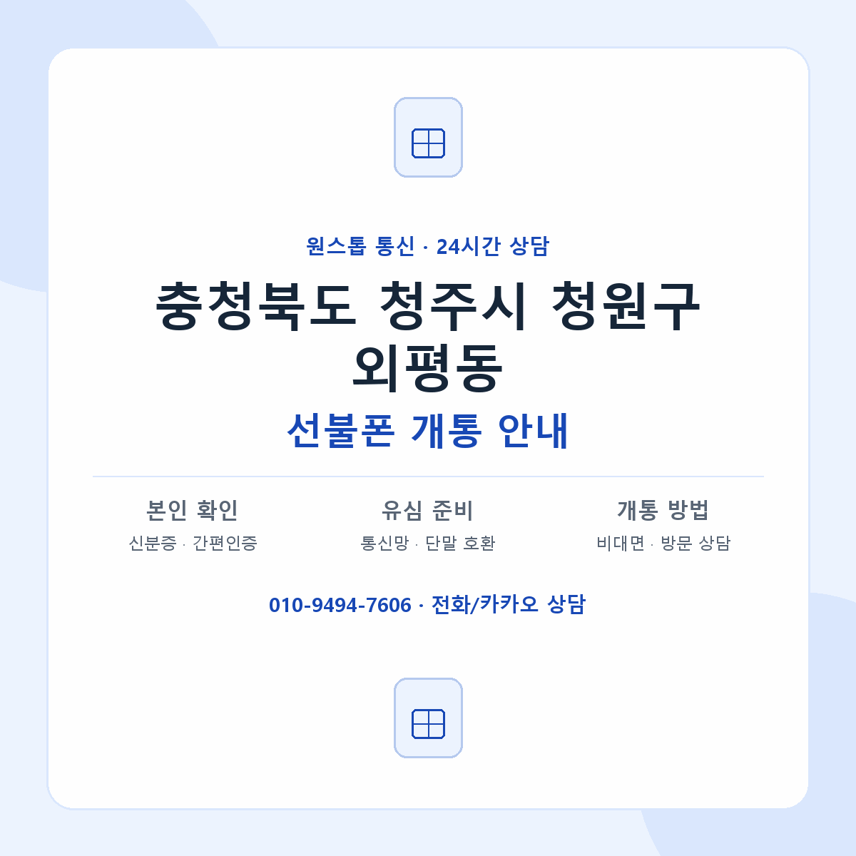 충청북도 청주시 청원구 외평동 선불폰 개통 준비 안내