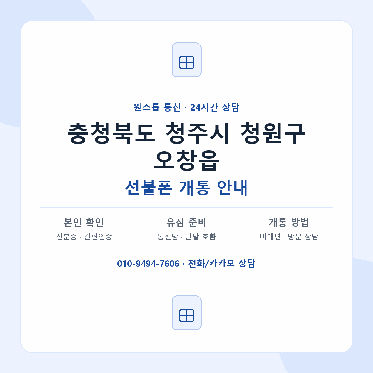 충청북도 청주시 청원구 오창읍 선불폰 개통 준비 안내