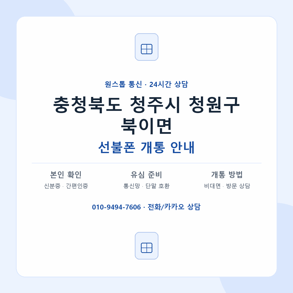 충청북도 청주시 청원구 북이면 선불폰 개통 준비 안내
