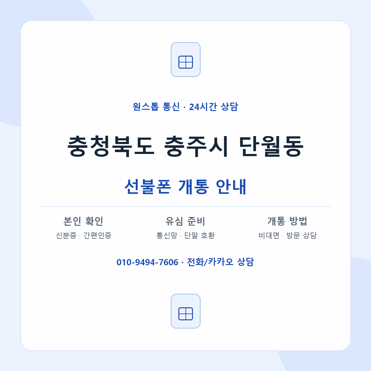 충청북도 충주시 단월동 선불폰 개통 준비 안내