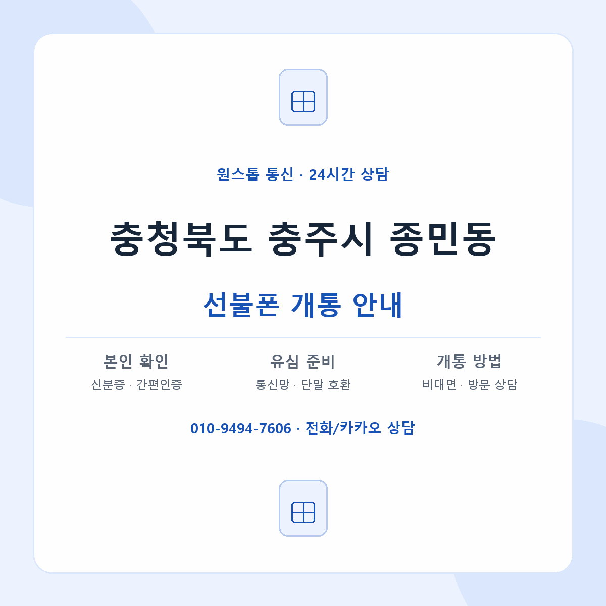충청북도 충주시 종민동 선불폰 개통 준비 안내