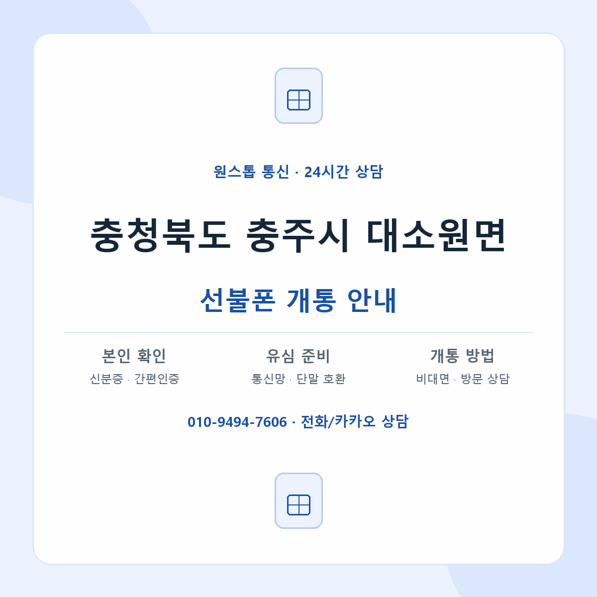 충청북도 충주시 대소원면 선불폰 개통 준비 안내