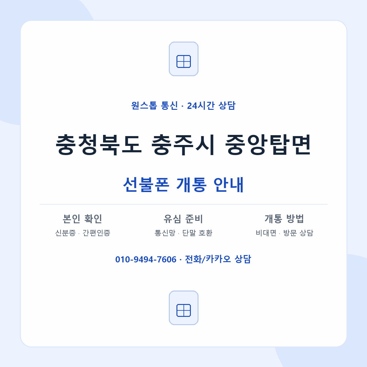 충청북도 충주시 중앙탑면 선불폰 개통 준비 안내