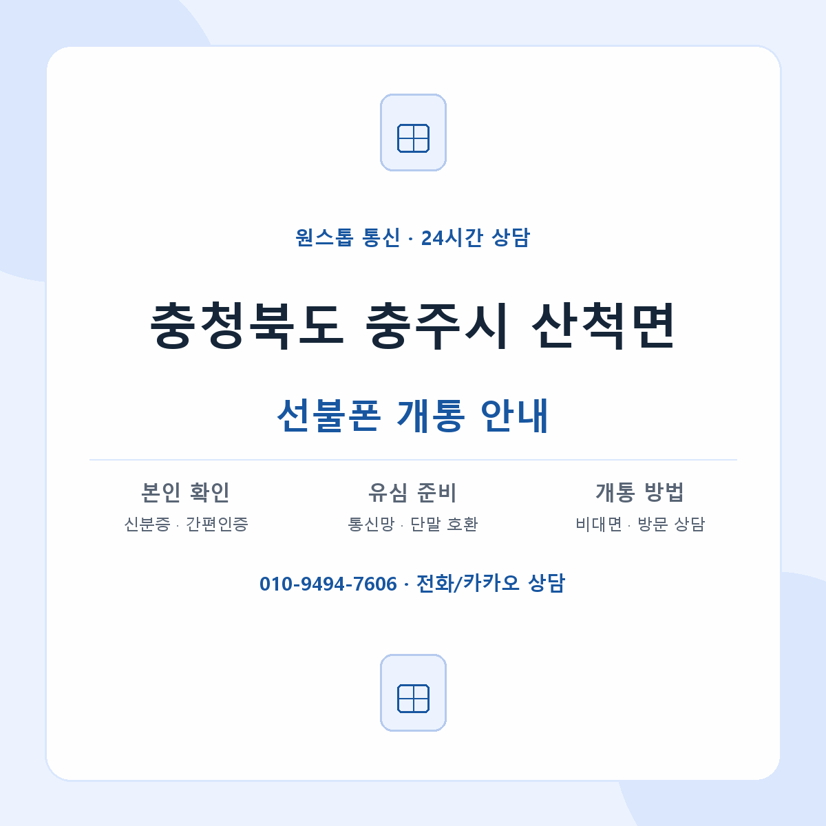 충청북도 충주시 산척면 선불폰 개통 준비 안내