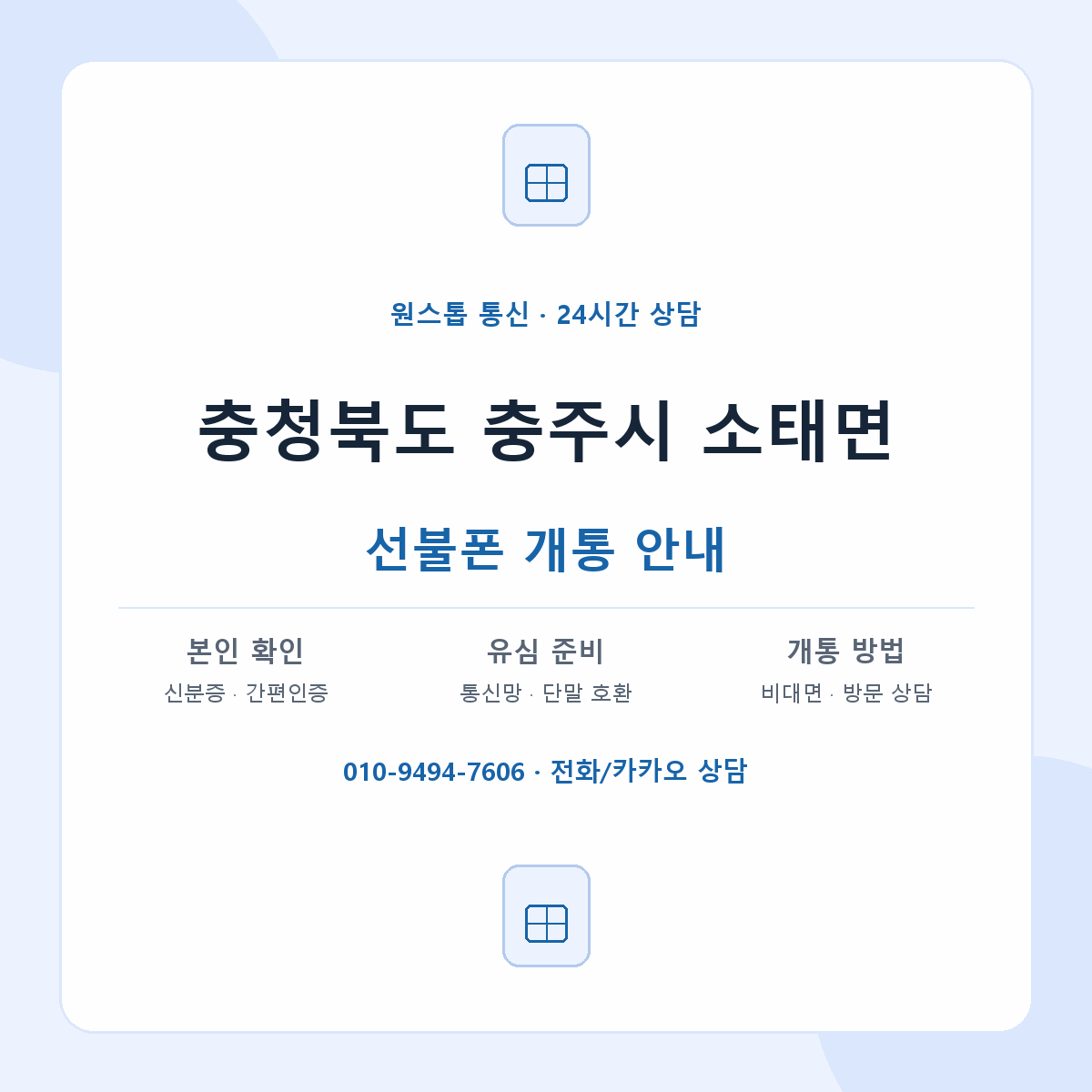충청북도 충주시 소태면 선불폰 개통 준비 안내